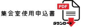 使用申込書